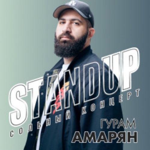 Afisha Club: Гурам Амарян. Стендап в Москве 24 апреля 2026