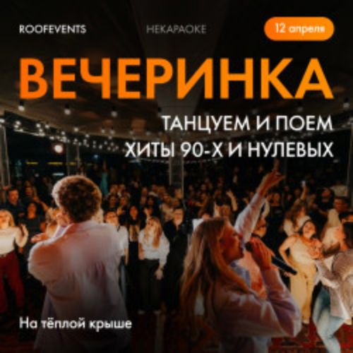 Afisha Club: Караоке. Дискотека. Хиты 90-х и 2000-х в Москве 12 апреля 2026