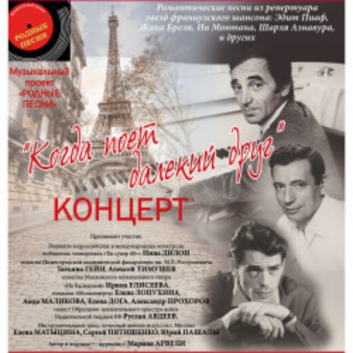 Afisha Club: Когда поет далекий друг. Романтические песни из репертуара звезд французского шансона в Москве 22 апреля 2026