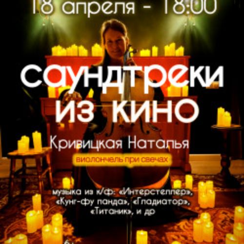 Afisha Club: Кривицкая Наталья Виолончель при свечах «Музыка Кино» Популярные саундтреки в Москве 18 апреля 2026