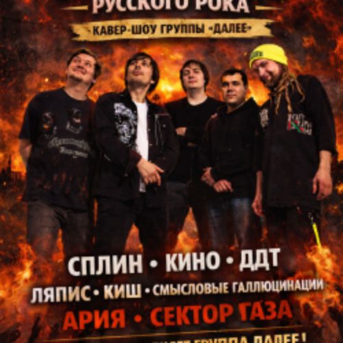 Afisha Club: Легенды русского рока в исполнении группы «Далее» в Москве 11 апреля 2026