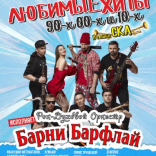 Afisha Club: Любимые хиты 90-00-10х в стиле СКА в Москве 17 апреля 2026
