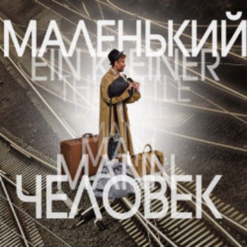 Afisha Club: Маленький человек в Москве 15 апреля 2026