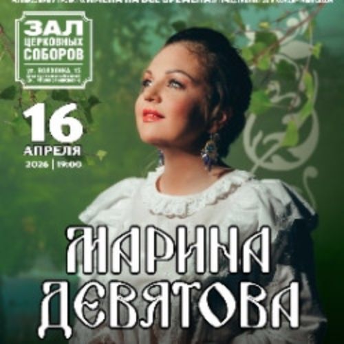 Afisha Club: Марина Девятова в Москве 16 апреля 2026