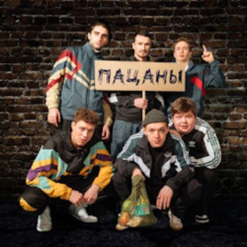 Afisha Club: Пацаны в Москве 30 апреля 2026