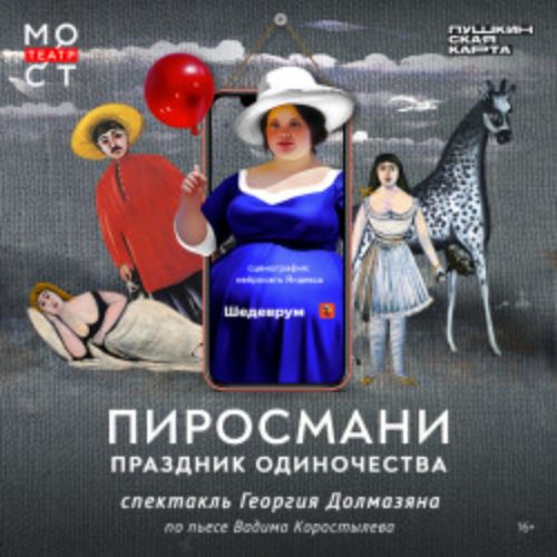 Afisha Club: Пиросмани. Праздник одиночества в Москве 7 апреля 2026