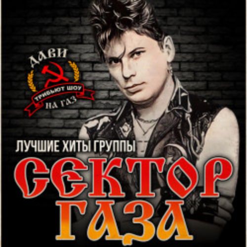 Afisha Club: Сектор Газа в Москве 24 апреля 2026