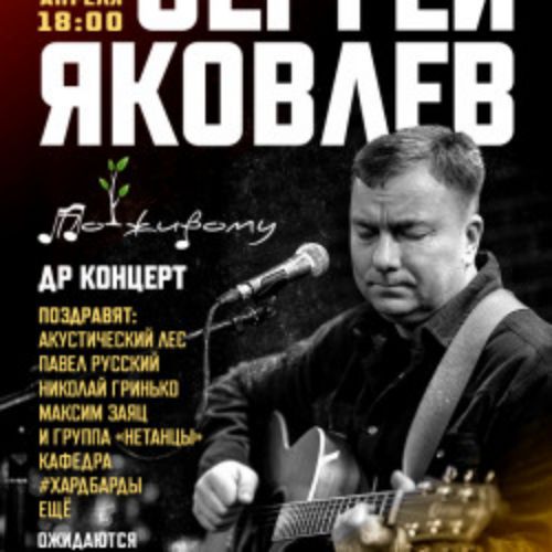 Afisha Club: Сергей Яковлев в Москве 17 апреля 2026