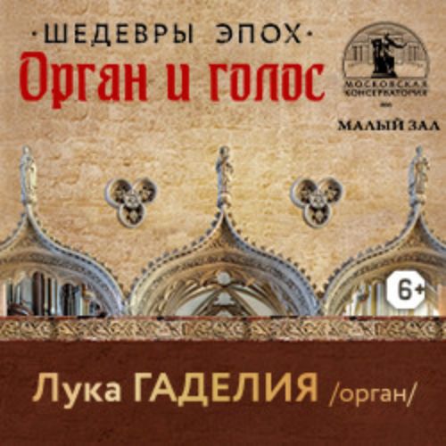 Afisha Club: Шедевры эпох. Орган, голос в Москве 17 апреля 2026