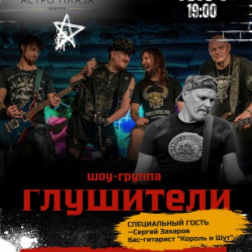 Afisha Club: Шоу-группа «Глушители» в Москве 19 апреля 2026