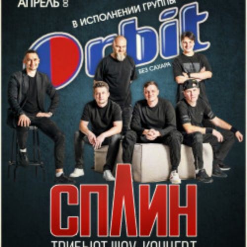 Afisha Club: Сплин трибьют шоу программа в Москве 25 апреля 2026