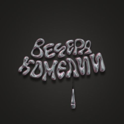 Afisha Club: Вечера комедии в Москве 14 апреля 2026