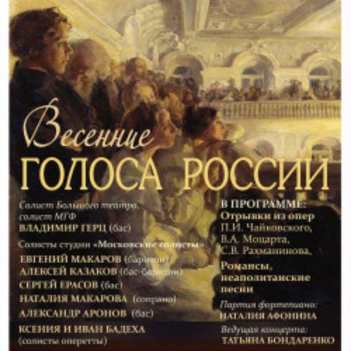 Afisha Club: Вокально-концертное братство «Московские солисты». Весенние голоса России в Москве 26 апреля 2026