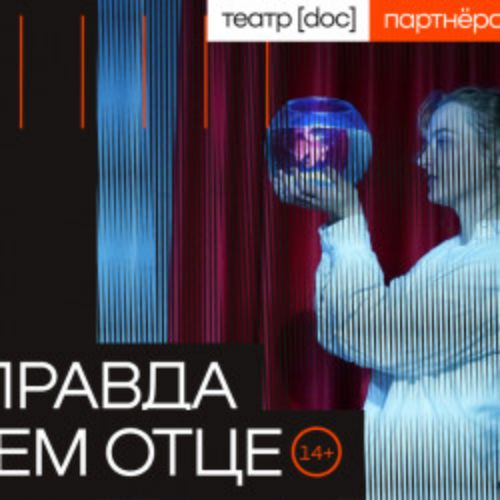 Afisha Club: Вся правда о моем отце в Москве 10 апреля 2026