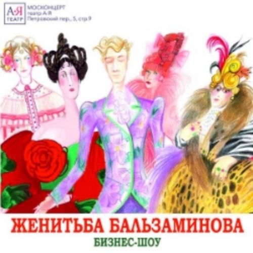 Afisha Club: Женитьба Бальзаминова. АЯтеатр в Москве 26 апреля 2026