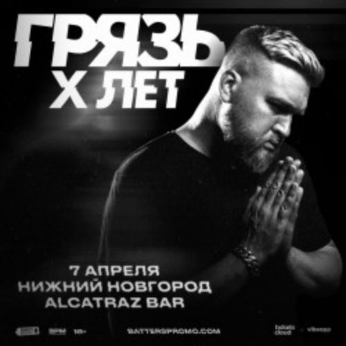 Afisha Club: Грязь в Нижнем Новгороде 7 апреля 2026