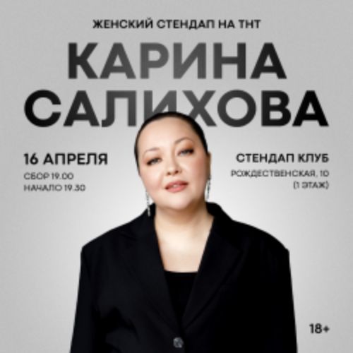 Afisha Club: Карина Салихова в Нижнем Новгороде 16 апреля 2026