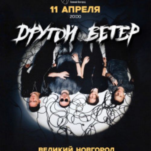 Afisha Club: Dругой Ветер в Новгороде 11 апреля 2026