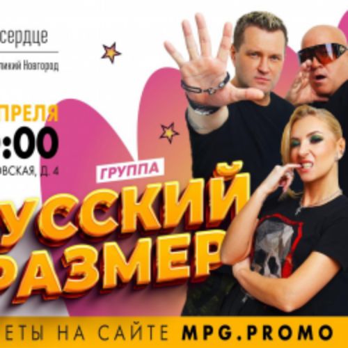 Afisha Club: Группа «Русский размер» в Новгороде 18 апреля 2026