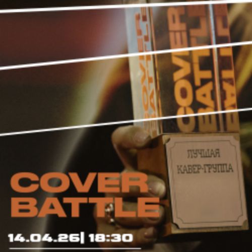 Afisha Club: Cover Battle 6.0 Весеннее обострение в Новосибирске 14 апреля 2026