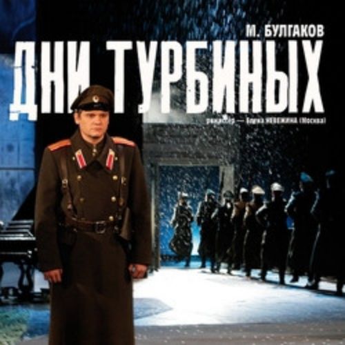 Afisha Club: Дни Турбиных в Новосибирске 23 апреля 2026