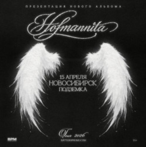 Afisha Club: Hofmannita в Новосибирске 15 апреля 2026