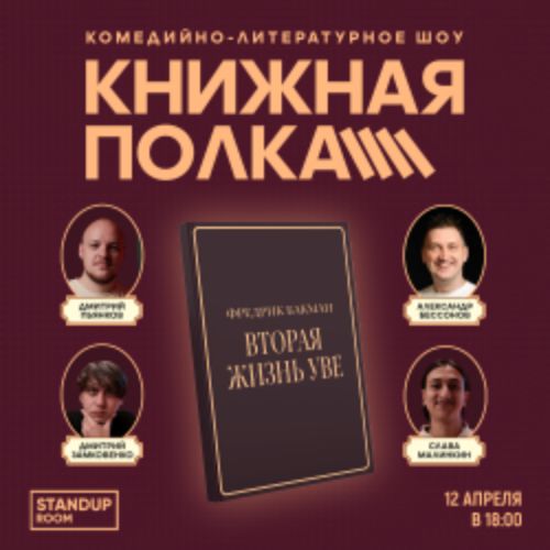 Afisha Club: Книжная полка в Новосибирске 12 апреля 2026