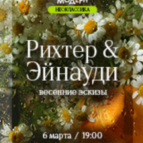 Afisha Club: Оркестр «Модерн». Рихтер и Эйнауди: оркестровые эскизы в Новосибирске 17 апреля 2026