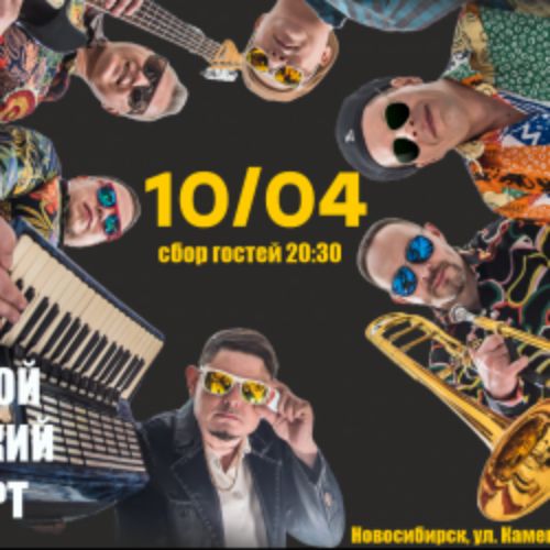 Afisha Club: Рви Меха – Оркестра! в Новосибирске 30 апреля 2026