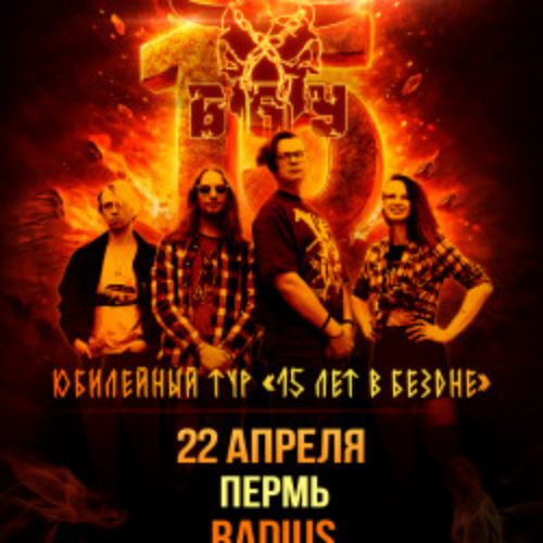 Afisha Club: Группа «Б.А.У.» в Перми 22 апреля 2026