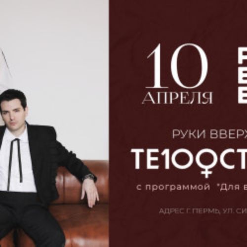 Afisha Club: Группа «Тestosteron» в Перми 10 апреля 2026