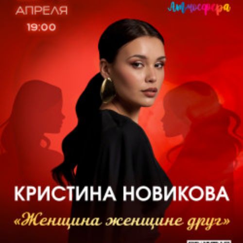 Afisha Club: Кристина Новикова «Женщина женщине друг» в Перми 24 апреля 2026