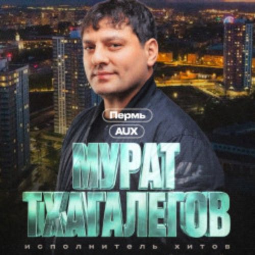 Afisha Club: Мурат Тхагалегов в Перми 14 апреля 2026