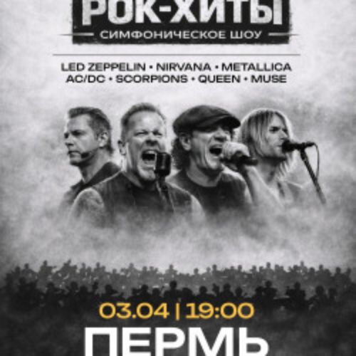 Afisha Club: Рок-хиты. Симфоническое шоу оркестра «Модерн» в Перми 13 апреля 2026