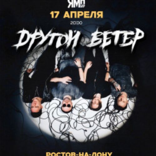 Afisha Club: Dругой Ветер в Ростове-на-Дону 17 апреля 2026