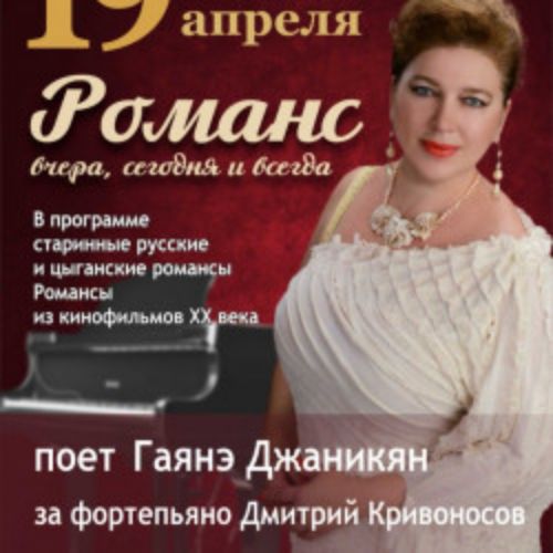 Afisha Club: Гаянэ Джаникян. Романс: вчера, сегодня и всегда в Ростове-на-Дону 19 апреля 2026
