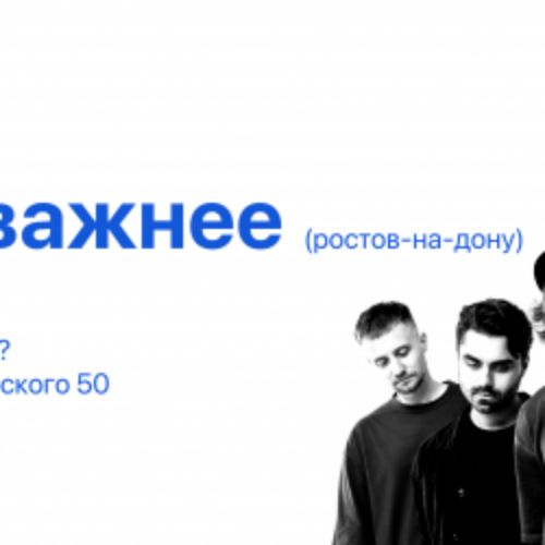 Afisha Club: Группа «Дела поважнее» в Ростове-на-Дону 18 апреля 2026