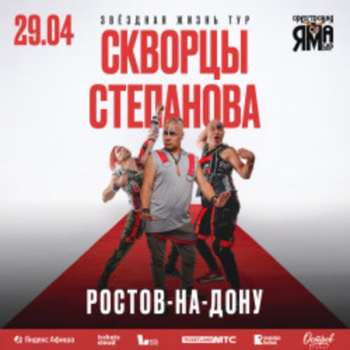 Afisha Club: Группа «Скворцы Степанова» в Ростове-на-Дону 29 апреля 2026