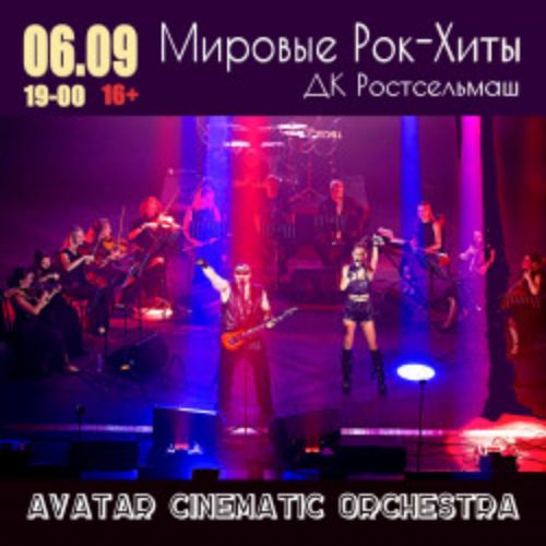 Afisha Club: Мировые рок-хиты с АСО-оркестром в Ростове-на-Дону 10 апреля 2026