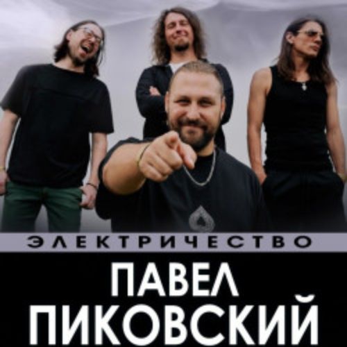 Afisha Club: Павел Пиковский. Электричество в Ростове-на-Дону 11 апреля 2026