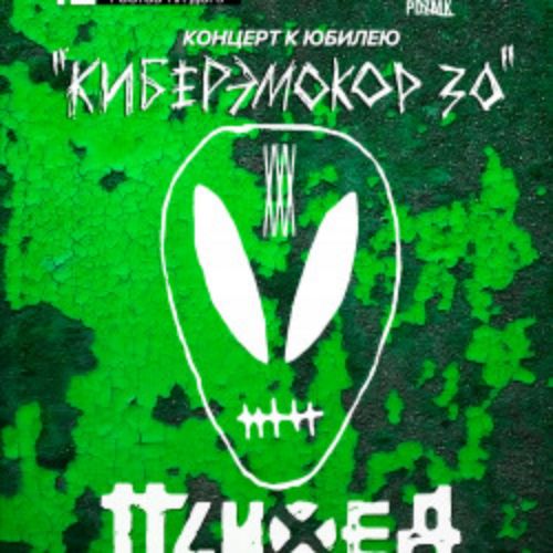 Afisha Club: Психея XXX лет в Ростове-на-Дону 12 апреля 2026