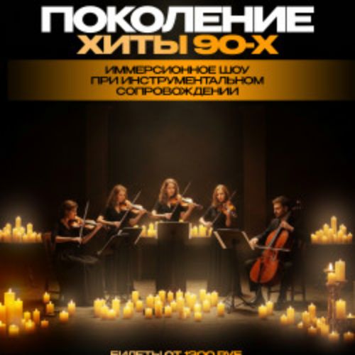 Afisha Club: Поколение. Хиты 90-х в Рязани 24 апреля 2026