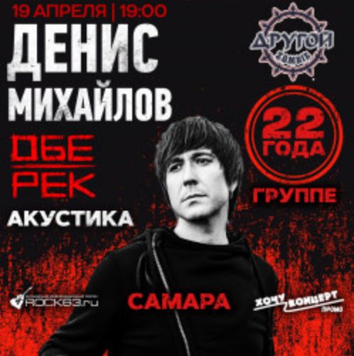 Afisha Club: Денис Михайлов в Самаре 19 апреля 2026