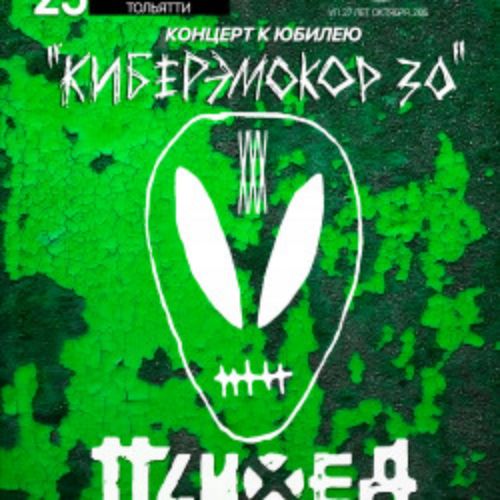 Afisha Club: Психея XXX лет в Самаре 25 апреля 2026