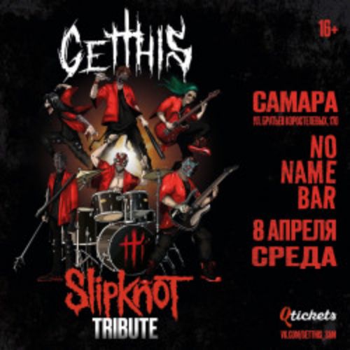Afisha Club: Slipknot Tribute. Группа «Get This» в Самаре 8 апреля 2026
