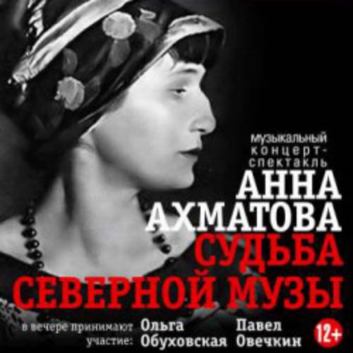 Afisha Club: Анна Ахматова. Судьба в Санкте-Петербург 24 апреля 2026
