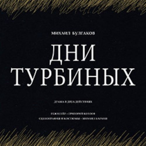 Afisha Club: Дни Турбиных в Санкте-Петербург 24 апреля 2026