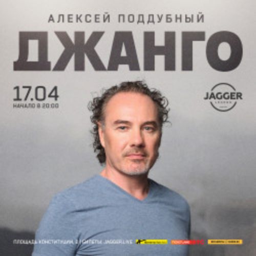 Afisha Club: Джанго в Санкте-Петербург 17 апреля 2026