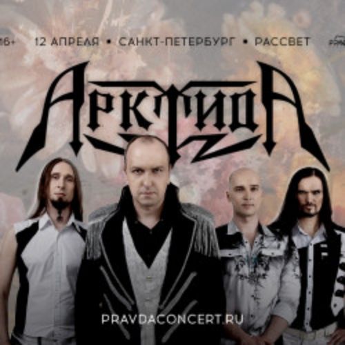 Afisha Club: Группа «Арктида» в Санкте-Петербург 12 апреля 2026