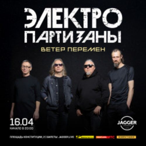 Afisha Club: Группа «Электропартизаны» в Санкте-Петербург 16 апреля 2026